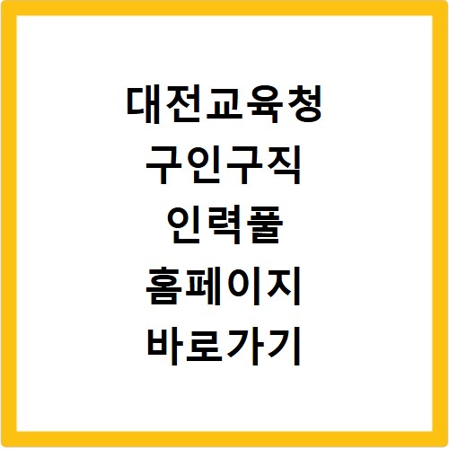 대전교육청 구인구직 인력풀 홈페이지 바로가기