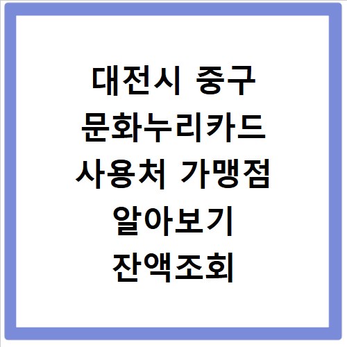 대전시 중구 문화누리카드 사용처 가맹점 알아보기 잔액조회 방법까지