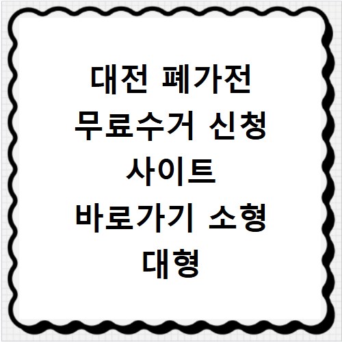 대전 폐가전 무료수거 신청 사이트 바로가기 소형 대형