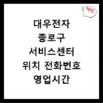 대우전자 종로구 서비스센터 위치 전화번호 영업시간 AS서비스신청
