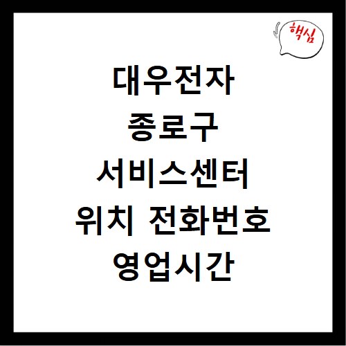 대우전자 종로구 서비스센터 위치 전화번호 영업시간 AS서비스신청
