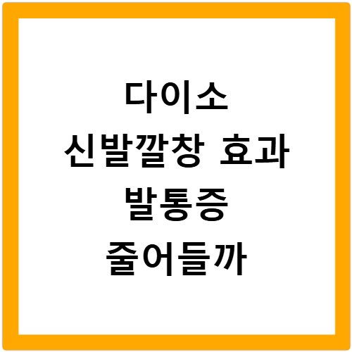 다이소 신발깔창 효과 발통증 줄어들까