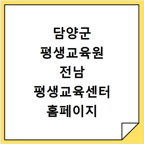담양군 평생교육원 전남 평생교육센터 홈페이지 바로가기 평생교육이용권 신청 접수하기