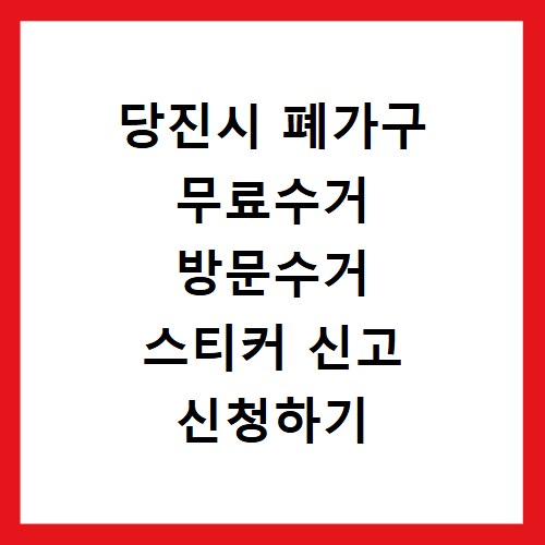 당진시 폐가구 무료수거 방문수거 스티커 신고 신청하기