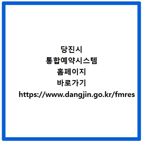 당진시 통합예약시스템 홈페이지 바로가기 https://www.dangjin.go.kr/fmres
