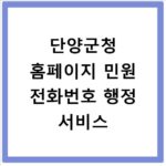 단양군청 홈페이지 민원 전화번호 행정 서비스