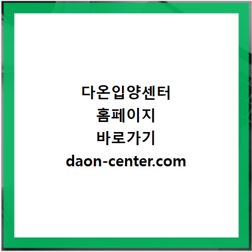 다온입양센터 홈페이지 바로가기 daon-center.com