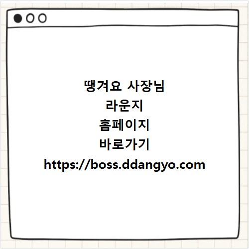 땡겨요 사장님 라운지 홈페이지 바로가기 https://boss.ddangyo.com