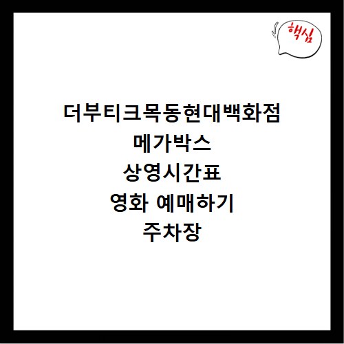 더부티크목동현대백화점 메가박스 상영시간표 영화 예매하기 주차장 리클라이너관