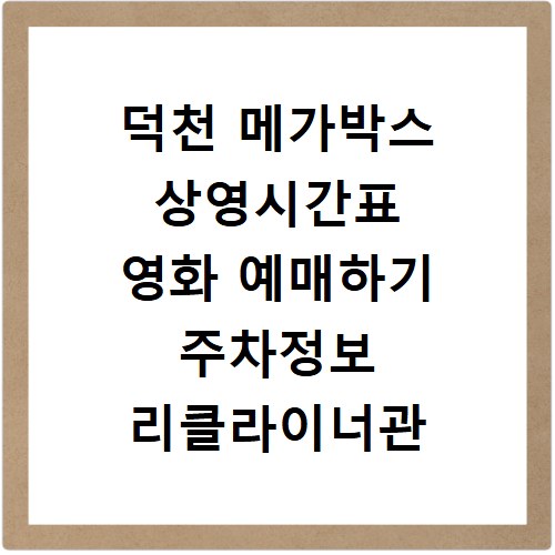 덕천 메가박스 상영시간표 영화 예매하기 주차정보 리클라이너관