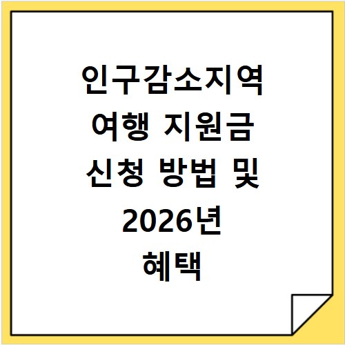 인구감소지역 여행 지원금 신청 방법 및 2026년 혜택 총정리
