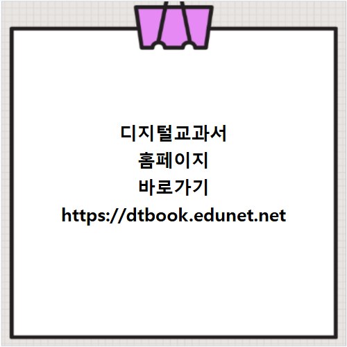 디지털교과서 홈페이지 바로가기 https://dtbook.edunet.net