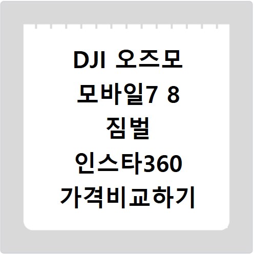 DJI 오즈모 모바일7 8 짐벌 인스타360 가격비교하기