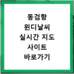 동검항 윈디날씨 실시간 지도 사이트 바로가기