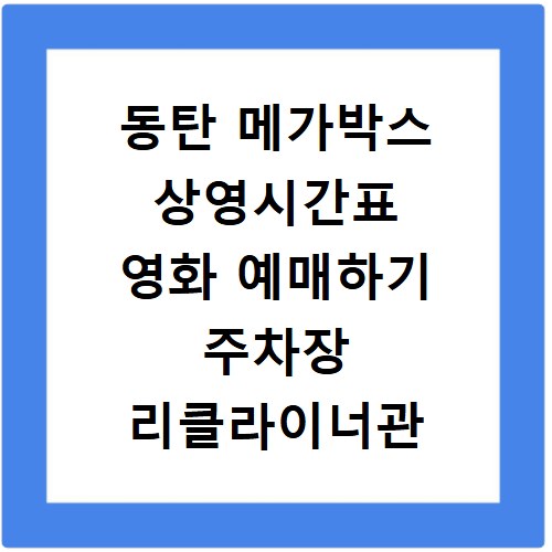 동탄 메가박스 상영시간표 영화 예매하기 주차장 리클라이너관