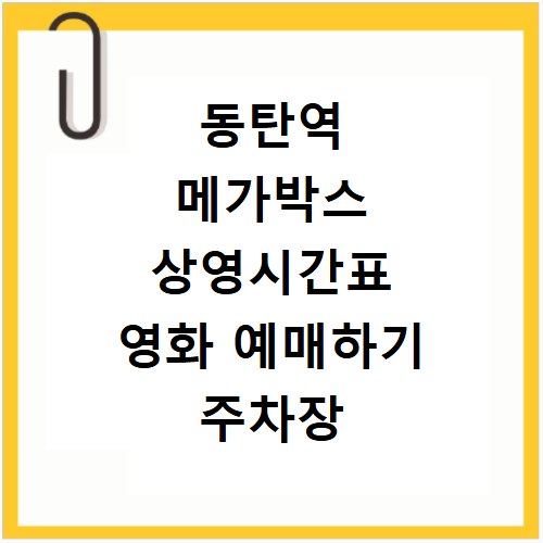 동탄역 메가박스 상영시간표 영화 예매하기 주차장 리클라이너관