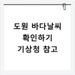 도원 바다날씨 확인하기 기상청 참고