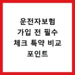 운전자보험 가입 전 필수 체크 특약 비교 포인트