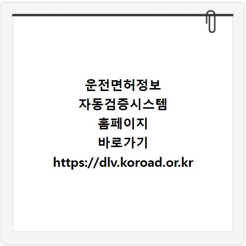 운전면허정보 자동검증시스템 홈페이지 바로가기 https://dlv.koroad.or.kr