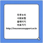 두루누리 사회보험 홈페이지 바로가기 http://insurancesupport.or.kr