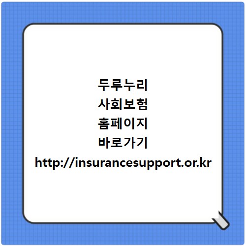 두루누리 사회보험 홈페이지 바로가기 http://insurancesupport.or.kr