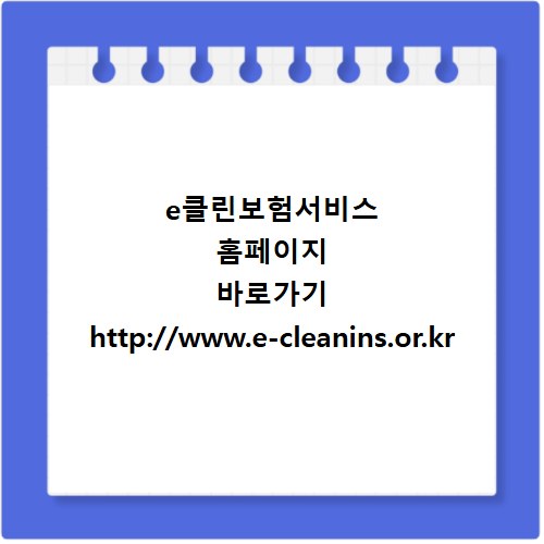 e클린보험서비스 홈페이지 바로가기 http://www.e-cleanins.or.kr