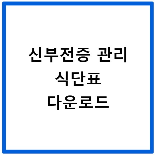 신부전증 초기 증상과 관리해야 할 식단