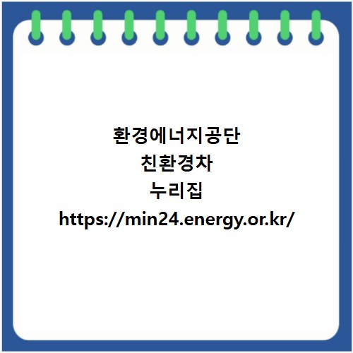 환경에너지공단 친환경차 누리집 https://min24.energy.or.kr/