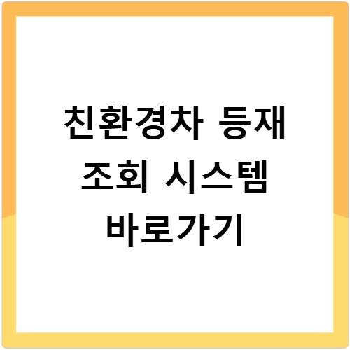 친환경차 등재 조회 시스템 바로가기