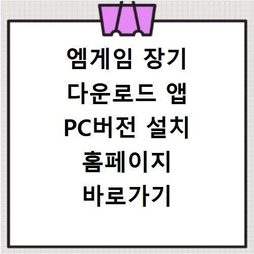 엠게임 장기 다운로드 앱 PC버전 설치 홈페이지 바로가기