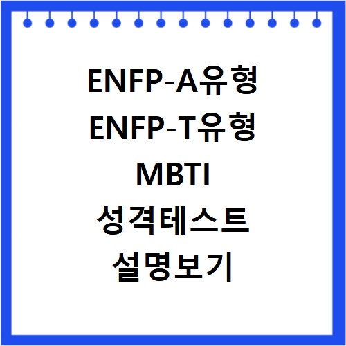 ENFP-A유형 ENFP-T유형 MBTI 성격테스트 설명보기