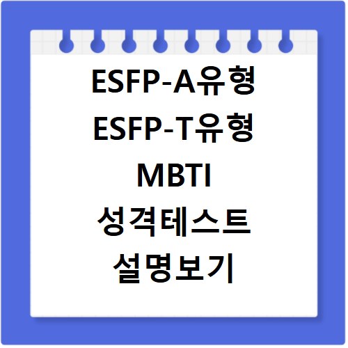 ESFP-A유형 ESFP-T유형 MBTI 성격테스트 설명보기