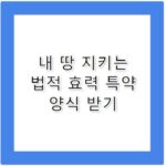 토지사용승락서 작성 시 사기 막는 필수 특약 사항
