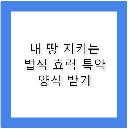 토지사용승락서 작성 시 사기 막는 필수 특약 사항