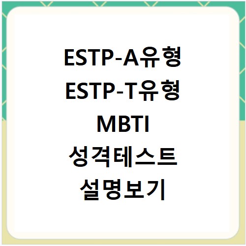 ESTP-A유형 ESTP-T유형 MBTI 성격테스트 설명보기