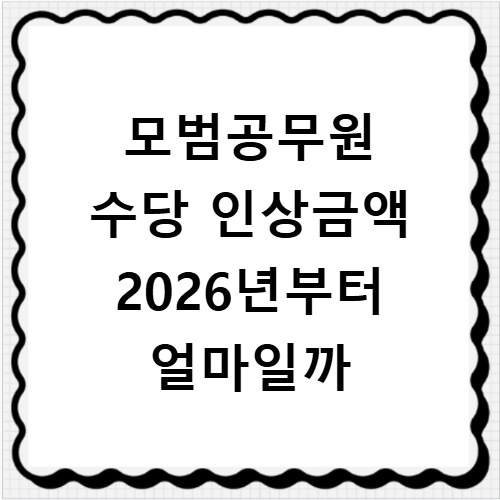 모범공무원 수당 인상금액 2026년부터 얼마일까