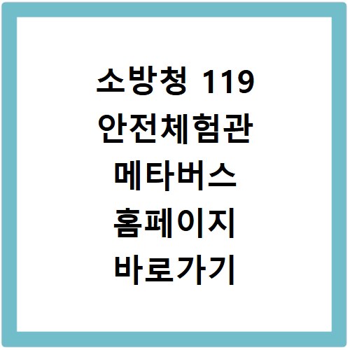 소방청 119 안전체험관 메타버스 홈페이지 바로가기 https://119metaverse.nfa.go.kr