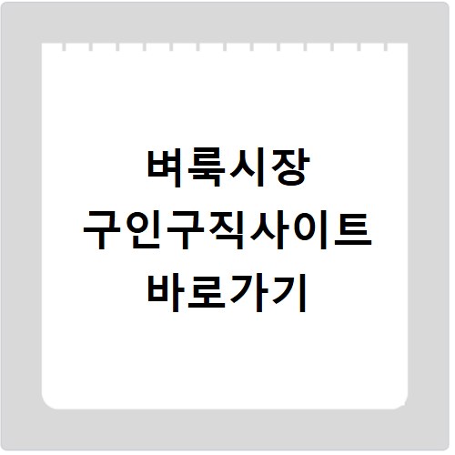벼룩시장 구인구직사이트 바로가기