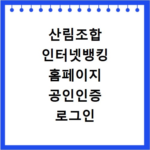 산림조합 인터넷뱅킹 홈페이지 공인인증 로그인 이용 방법