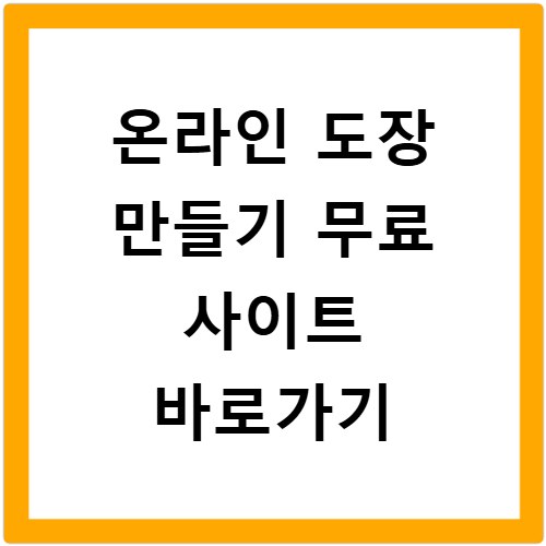 온라인 도장 만들기 무료 사이트 바로가기