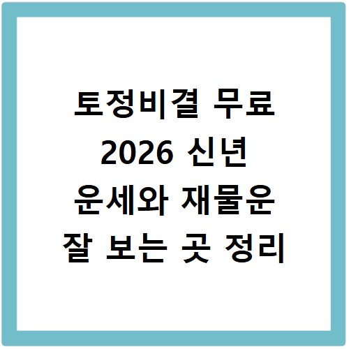 토정비결 무료 2026 신년 운세와 재물운 잘 보는 곳 정리