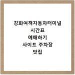 강화여객자동차터미널 시간표 예매하기 사이트 주차장 맛집 카페