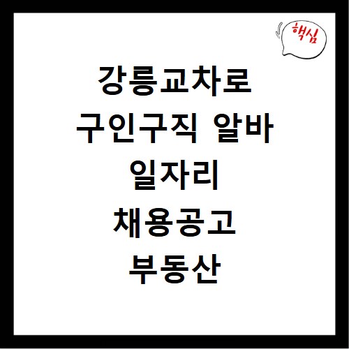 강릉교차로 구인구직 알바 일자리 채용공고 부동산 구인광고 신문보기