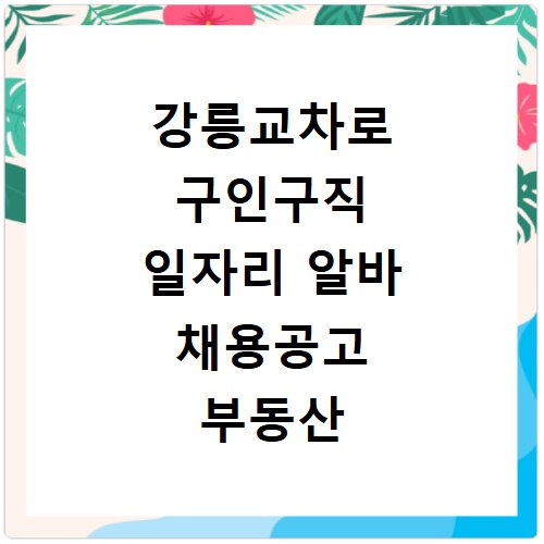 강릉교차로 구인구직 일자리 알바 채용공고 부동산 구인광고 신문보기