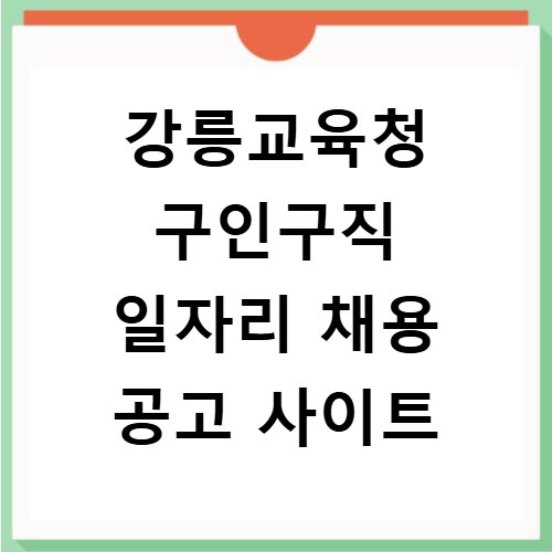 강릉교육청 구인구직 일자리 채용 공고 사이트