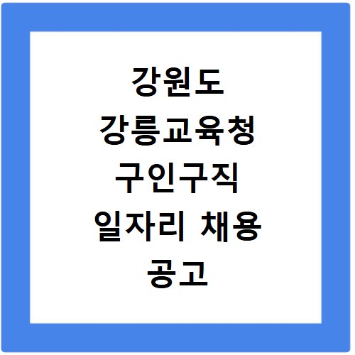 강원도 강릉교육청 구인구직 일자리 채용 공고 사이트