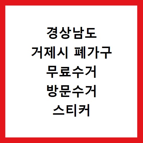 경상남도 거제시 폐가구 무료수거 방문수거 스티커 신고 신청하기