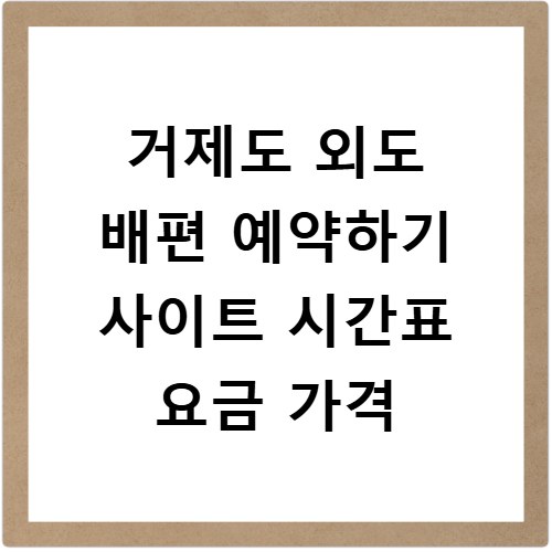 거제도 외도 배편 예약하기 사이트 시간표 요금 가격