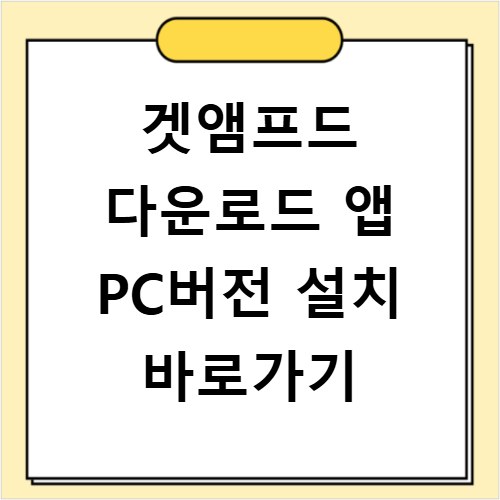 겟앰프드 다운로드 앱 PC버전 설치 바로가기