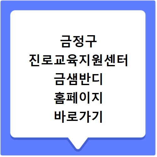 금정구 진로교육지원센터 금샘반디 홈페이지 바로가기 http://www.geumjeongjinro.or.kr